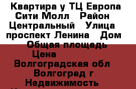 Квартира у ТЦ Европа Сити Молл › Район ­ Центральный › Улица ­ проспект Ленина › Дом ­ 56 › Общая площадь ­ 51 › Цена ­ 2 700 000 - Волгоградская обл., Волгоград г. Недвижимость » Квартиры продажа   . Волгоградская обл.,Волгоград г.